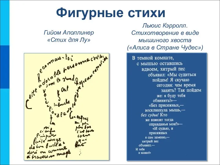 Льюис Кэрролл. Стихотворение в виде мышиного хвоста («Алиса в Стране Чудес») Фигурные