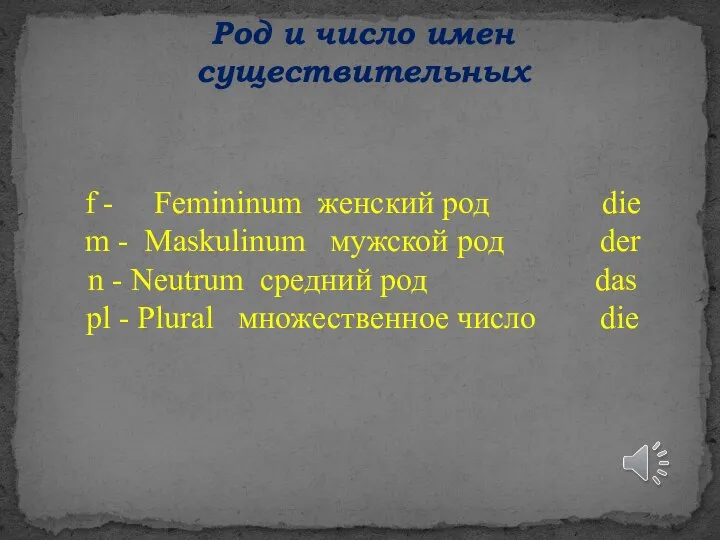 Род и число имен существительных f - Femininum женский род die m