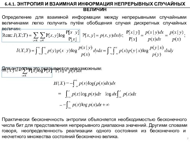 Определение для взаимной информации между непрерывными случайными величинами легко получить путём обобщения