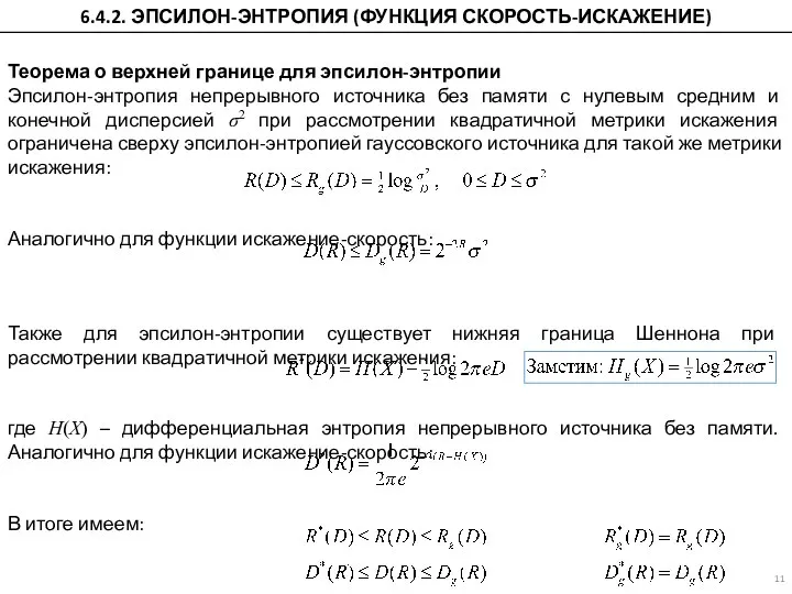 Теорема о верхней границе для эпсилон-энтропии Эпсилон-энтропия непрерывного источника без памяти с