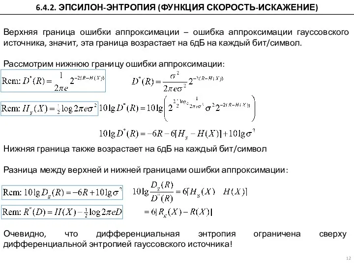Верхняя граница ошибки аппроксимации – ошибка аппроксимации гауссовского источника, значит, эта граница