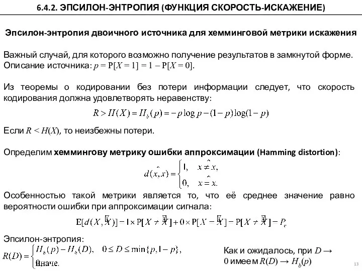 Эпсилон-энтропия двоичного источника для хемминговой метрики искажения Важный случай, для которого возможно