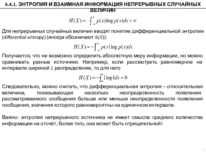 Для непрерывных случайных величин вводят понятие дифференциальной энтропии (differential entropy) (иногда обозначают