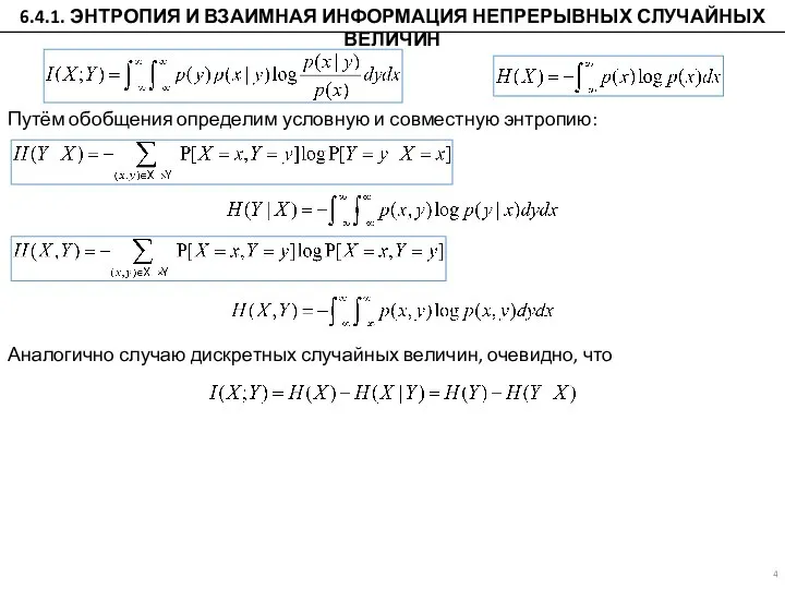 Путём обобщения определим условную и совместную энтропию: Аналогично случаю дискретных случайных величин,