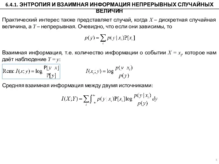 Практический интерес также представляет случай, когда X – дискретная случайная величина, а