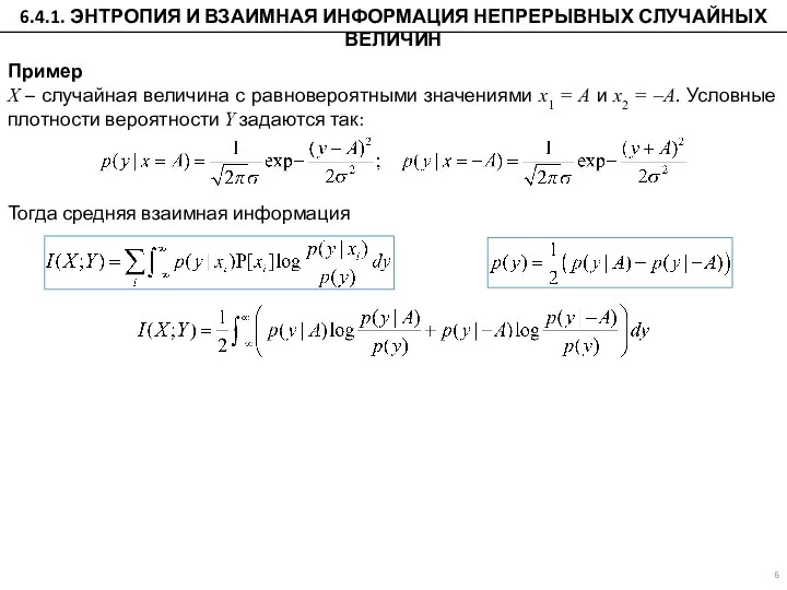 Пример X – случайная величина с равновероятными значениями x1 = A и