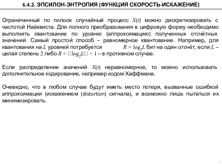 Ограниченный по полосе случайный процесс X(t) можно дискретизировать с частотой Найквиста. Для