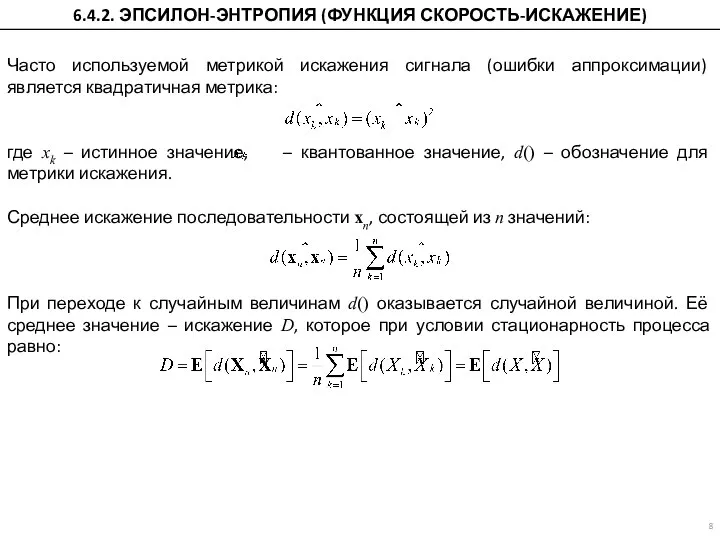 Часто используемой метрикой искажения сигнала (ошибки аппроксимации) является квадратичная метрика: где xk