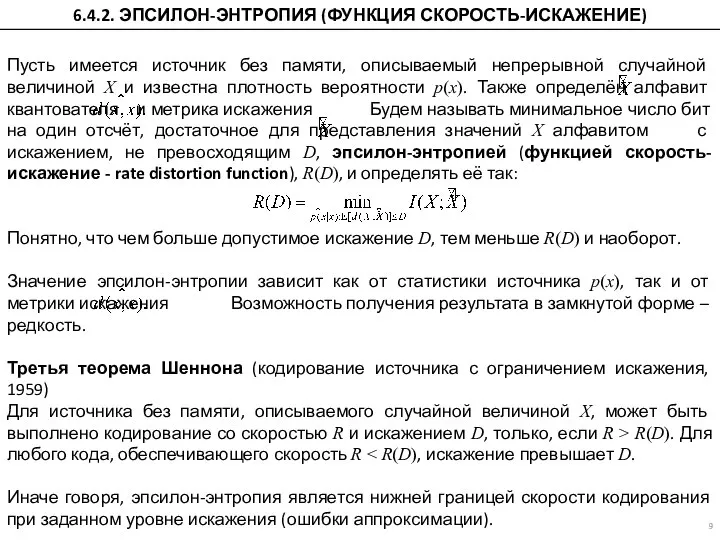 Пусть имеется источник без памяти, описываемый непрерывной случайной величиной X и известна