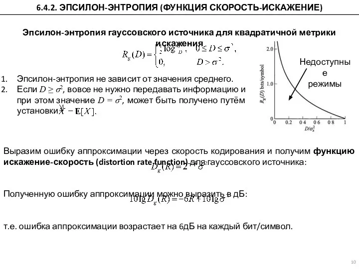 Эпсилон-энтропия гауссовского источника для квадратичной метрики искажения Выразим ошибку аппроксимации через скорость