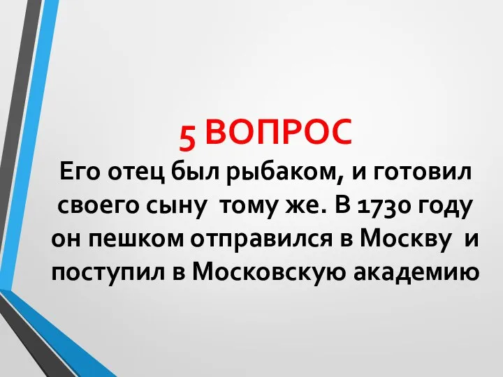 5 ВОПРОС Его отец был рыбаком, и готовил своего сыну тому же.