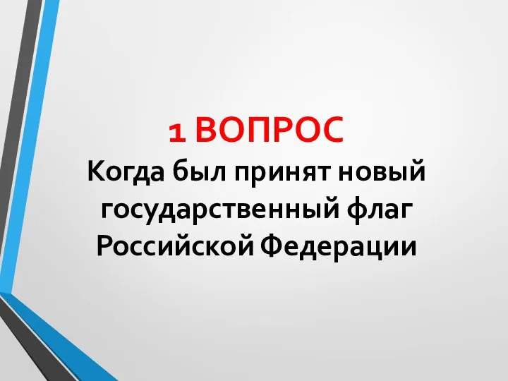 1 ВОПРОС Когда был принят новый государственный флаг Российской Федерации