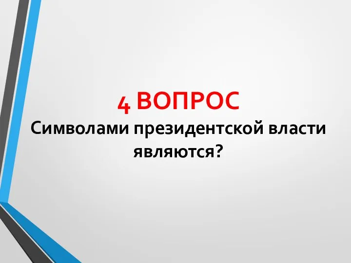 4 ВОПРОС Символами президентской власти являются?