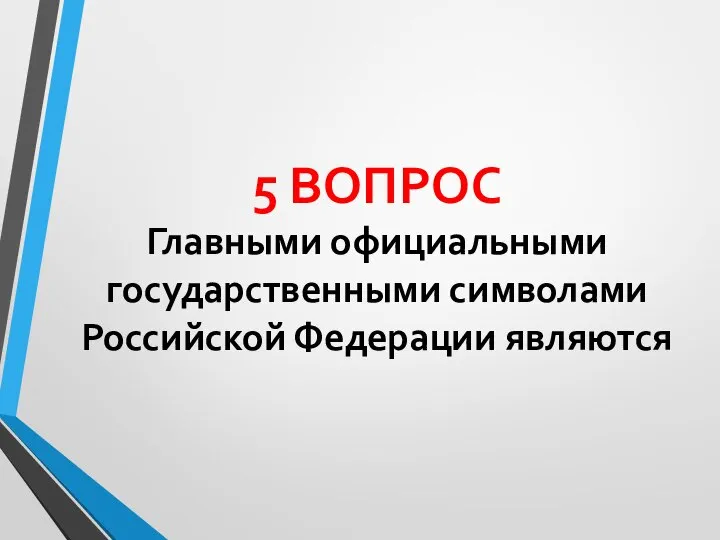 5 ВОПРОС Главными официальными государственными символами Российской Федерации являются