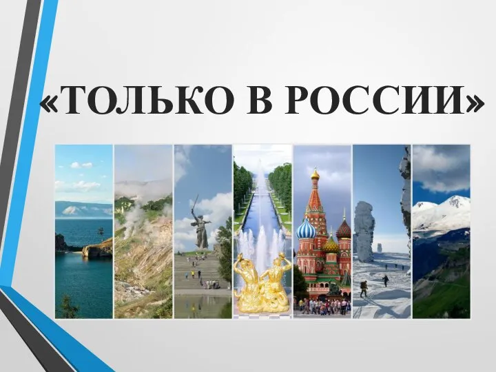 «ТОЛЬКО В РОССИИ»