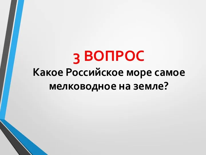 3 ВОПРОС Какое Российское море самое мелководное на земле?