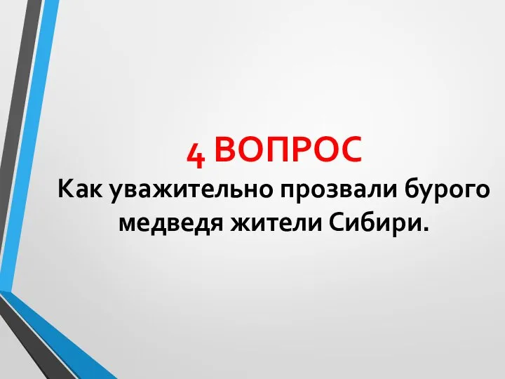 4 ВОПРОС Как уважительно прозвали бурого медведя жители Сибири.