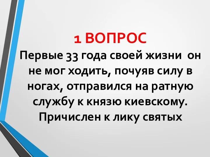 1 ВОПРОС Первые 33 года своей жизни он не мог ходить, почуяв