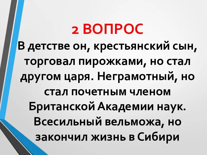 2 ВОПРОС В детстве он, крестьянский сын, торговал пирожками, но стал другом