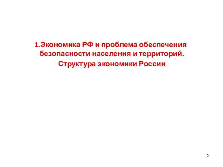 Экономика РФ и проблема обеспечения безопасности населения и территорий. Структура экономики России