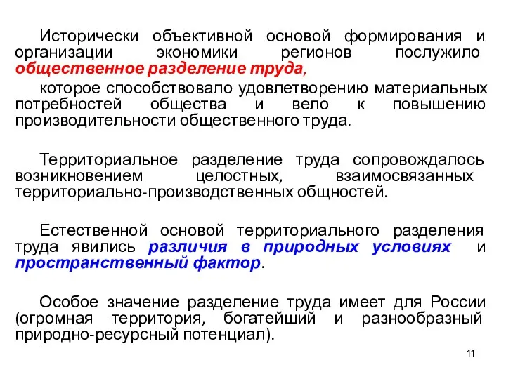 Исторически объективной основой формирования и организации экономики регионов послужило общественное разделение труда,