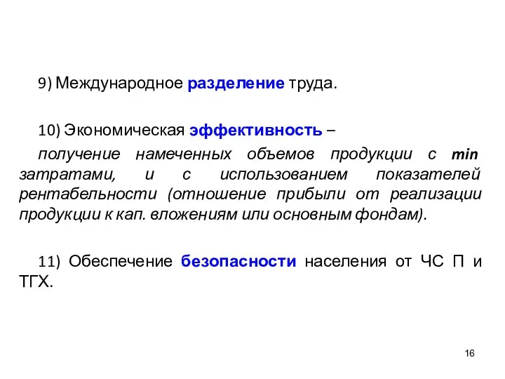 9) Международное разделение труда. 10) Экономическая эффективность – получение намеченных объемов продукции