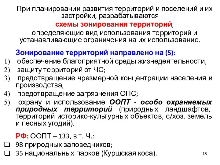 При планировании развития территорий и поселений и их застройки, разрабатываются схемы зонирования