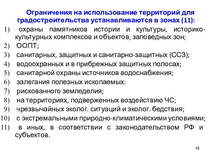 Ограничения на использование территорий для градостроительства устанавливаются в зонах (11): охраны памятников