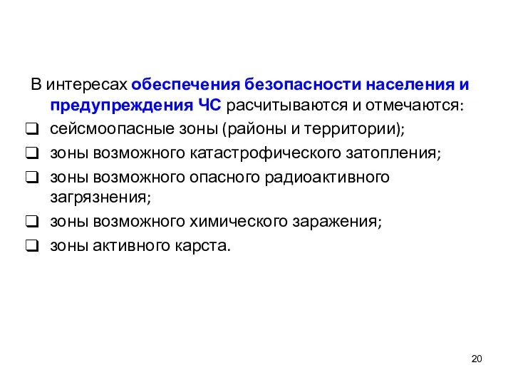 В интересах обеспечения безопасности населения и предупреждения ЧС расчитываются и отмечаются: сейсмоопасные