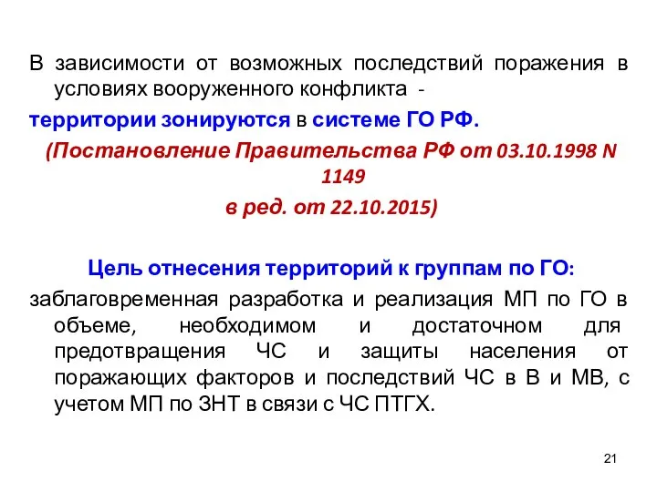 В зависимости от возможных последствий поражения в условиях вооруженного конфликта - территории