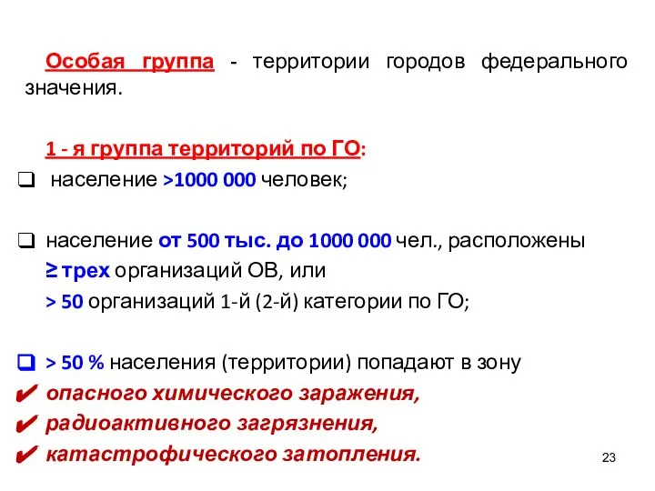 Особая группа - территории городов федерального значения. 1 - я группа территорий