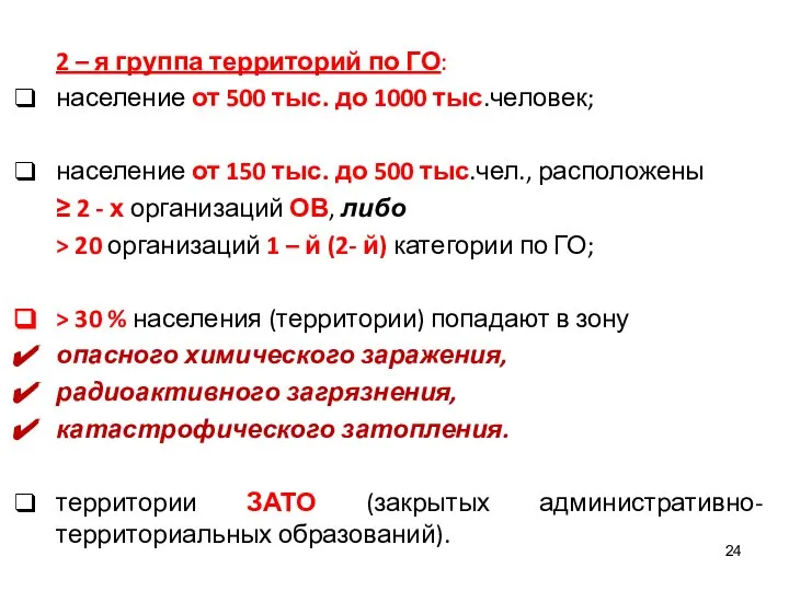 2 – я группа территорий по ГО: население от 500 тыс. до