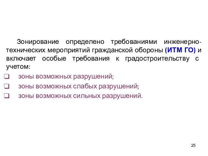 Зонирование определено требованиями инженерно-технических мероприятий гражданской обороны (ИТМ ГО) и включает особые