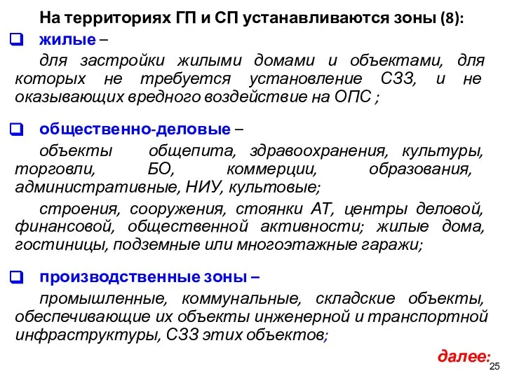 На территориях ГП и СП устанавливаются зоны (8): жилые – для застройки