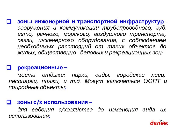 зоны инженерной и транспортной инфраструктур - сооружения и коммуникации трубопроводного, ж/д, авто,