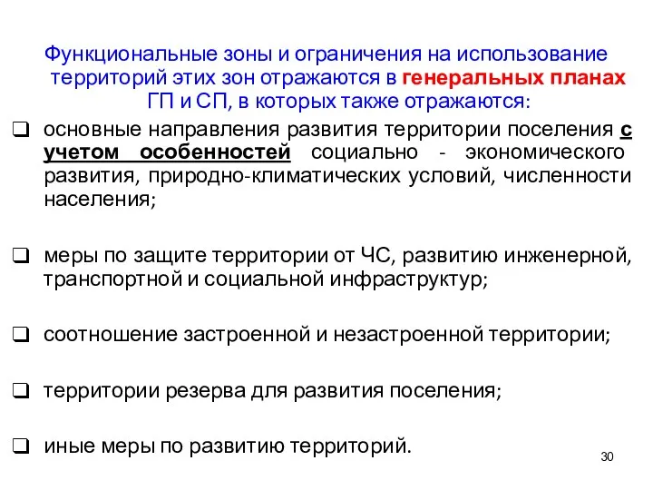 Функциональные зоны и ограничения на использование территорий этих зон отражаются в генеральных