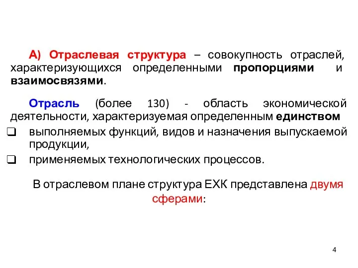 А) Отраслевая структура – совокупность отраслей, характеризующихся определенными пропорциями и взаимосвязями. Отрасль