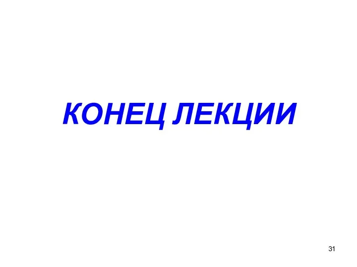 КОНЕЦ ЛЕКЦИИ