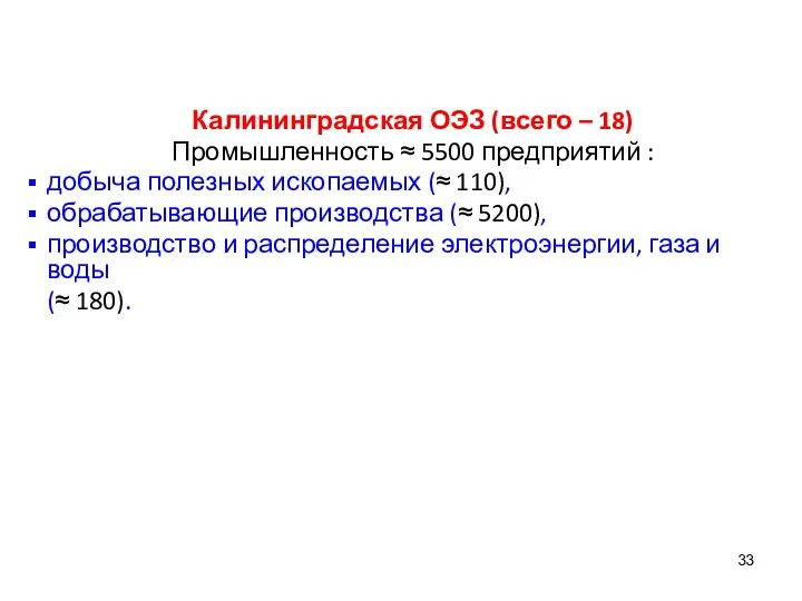 Калининградская ОЭЗ (всего – 18) Промышленность ≈ 5500 предприятий : добыча полезных