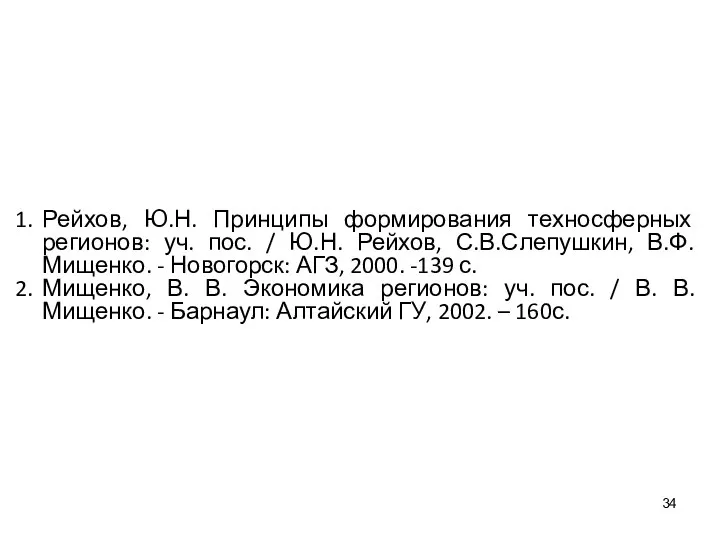 Рейхов, Ю.Н. Принципы формирования техносферных регионов: уч. пос. / Ю.Н. Рейхов, С.В.Слепушкин,