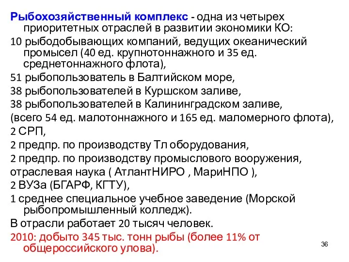 Рыбохозяйственный комплекс - одна из четырех приоритетных отраслей в развитии экономики КО: