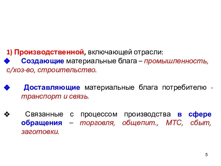 1) Производственной, включающей отрасли: Создающие материальные блага – промышленность, с/хоз-во, строительство. Доставляющие