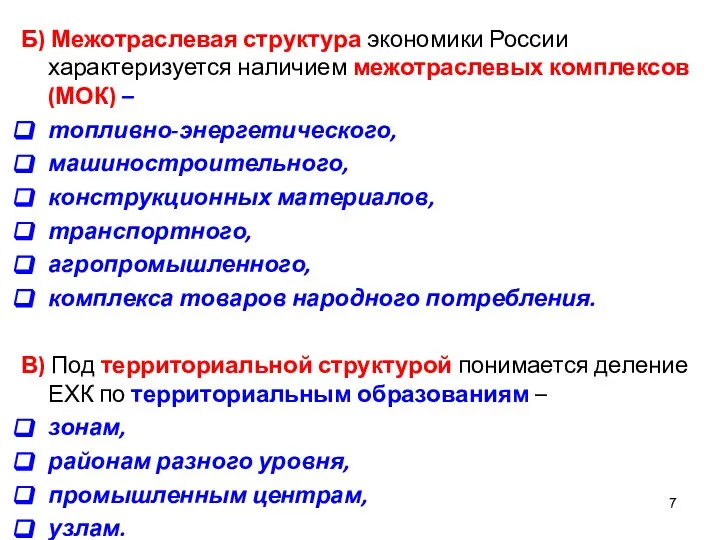 Б) Межотраслевая структура экономики России характеризуется наличием межотраслевых комплексов (МОК) – топливно-энергетического,