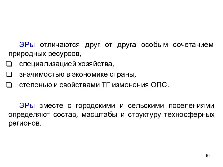 ЭРы отличаются друг от друга особым сочетанием природных ресурсов, специализацией хозяйства, значимостью