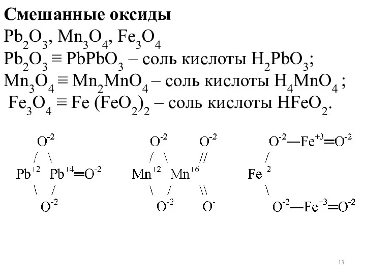 Смешанные оксиды Pb2O3, Mn3O4, Fe3O4 Pb2O3 ≡ PbPbO3 – соль кислоты Н2PbO3;