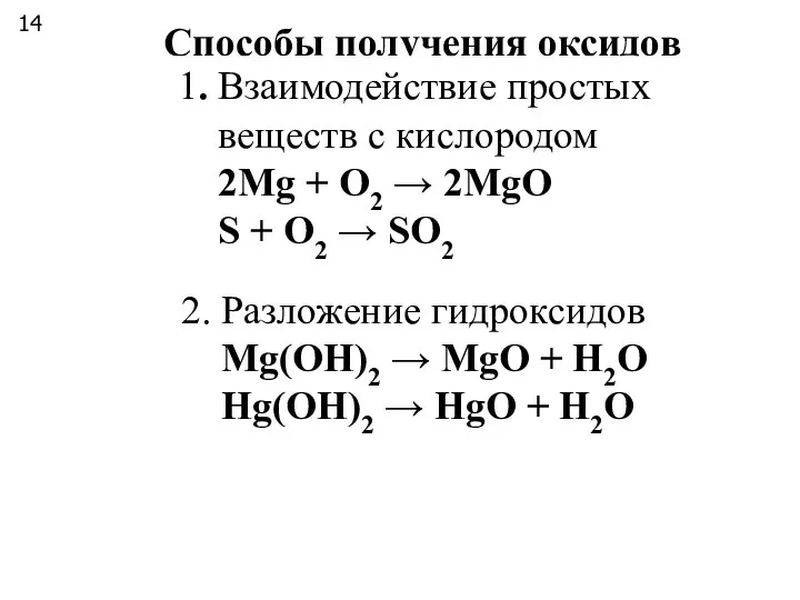 Способы получения оксидов 1. Взаимодействие простых веществ с кислородом 2Mg + O2