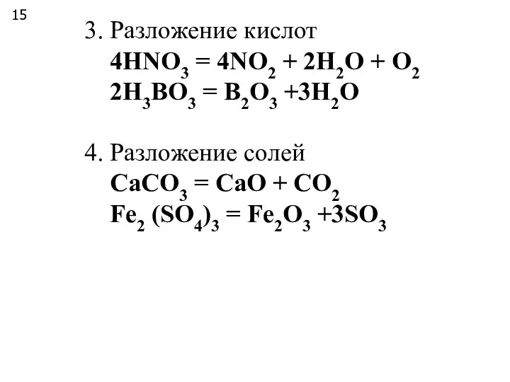 3. Разложение кислот 4HNO3 = 4NO2 + 2H2O + O2 2H3BO3 =