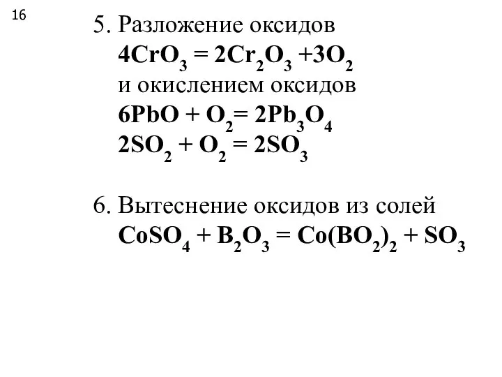 5. Разложение оксидов 4СrO3 = 2Cr2O3 +3O2 и окислением оксидов 6PbO +
