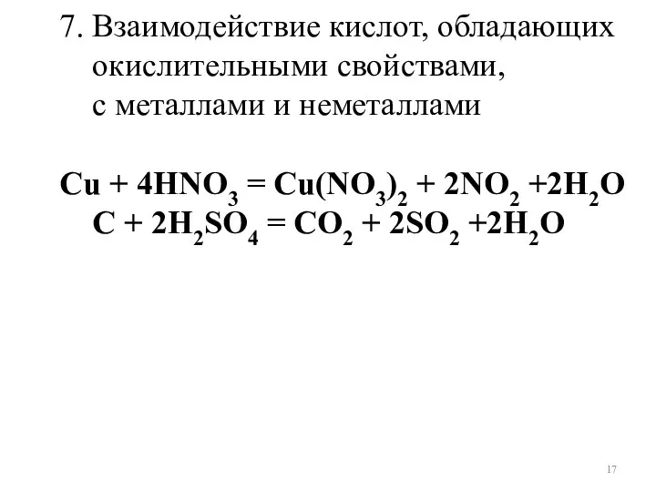 7. Взаимодействие кислот, обладающих окислительными свойствами, с металлами и неметаллами Сu +