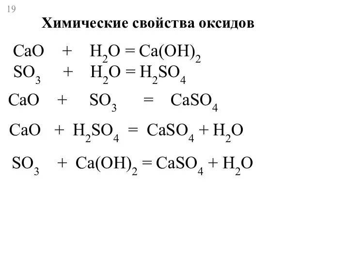 Химические свойства оксидов СаО + Н2О = Сa(ОН)2 SО3 + H2O =